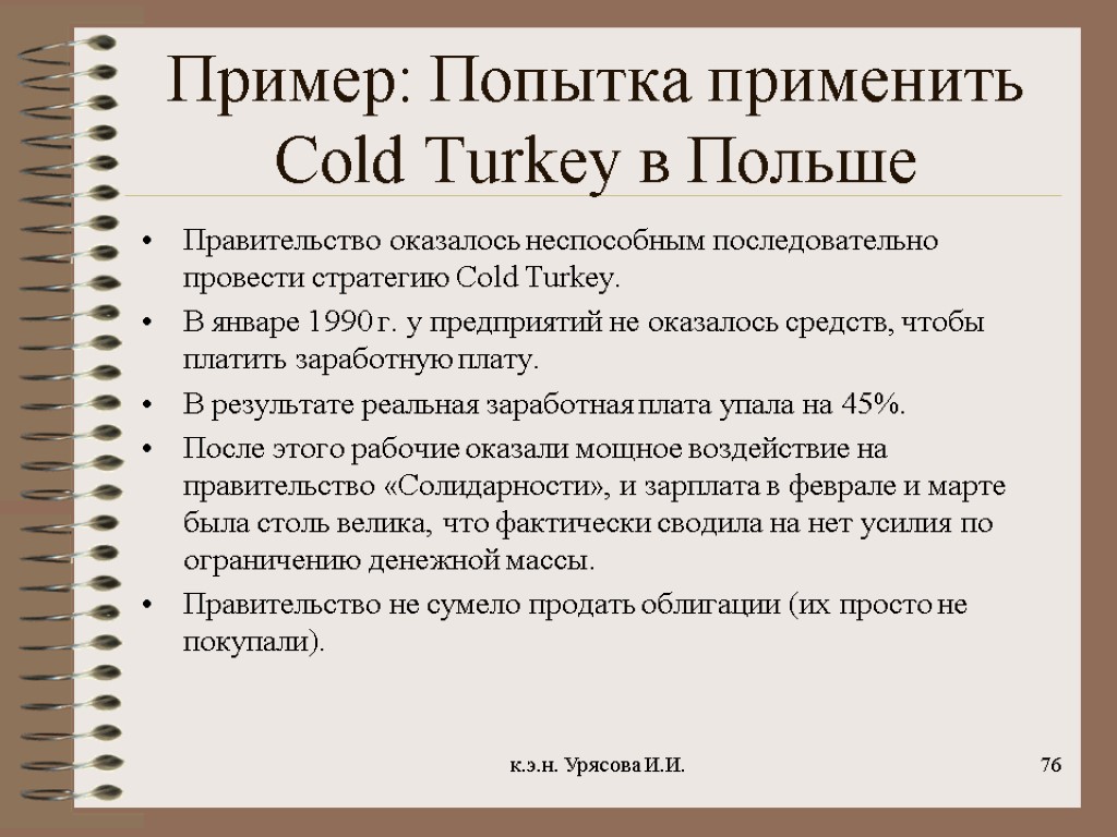 Пример: Попытка применить Cold Turkey в Польше Правительство оказалось неспособным последовательно провести стратегию Cоld
